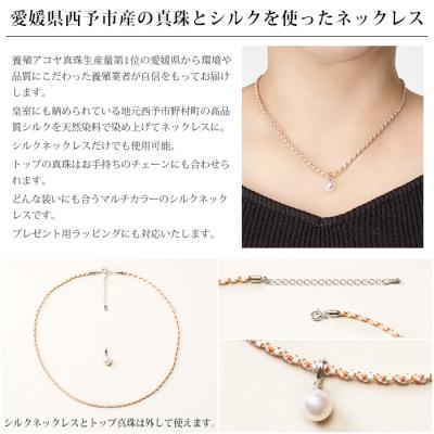 ふるさと納税 西予市 <真珠とシルクのネックレス8.0mm　マルチカラー>　パール　ジュエリー　アクセサリー　ファッション |  | 01