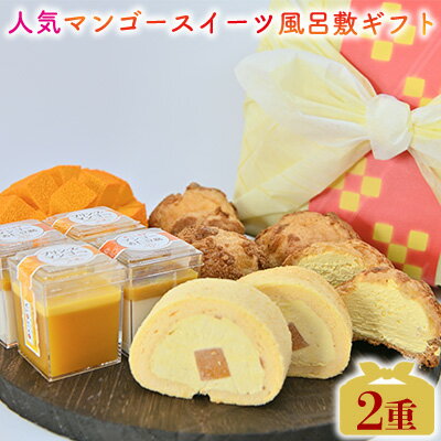 【ふるさと納税】人気マンゴースイーツ風呂敷ギフト2重 おきぽた マンゴー スイーツ 専門店 OKIPOTA 洋菓子 ケーキ プリン 紅芋タルト 杏仁 贅沢 シュークリーム 人気 おすすめ お土産 ギフト プレゼント 贈り物 沖縄 お取り寄せ