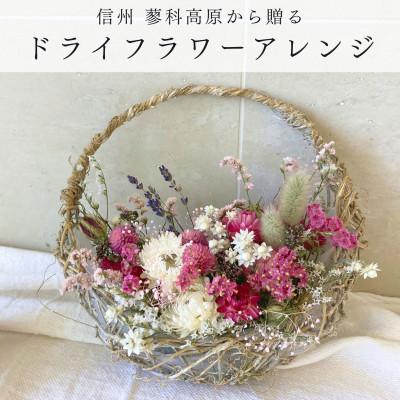 ふるさと納税 茅野市 信州八ヶ岳の麓から贈るドライフラワーアレンジメントS(ピンク)