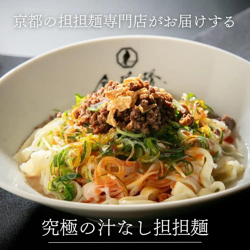 【京都担担麺 金鵄楼】汁なし8食セット｜幻の担々麵専門店 行列店 人気担々麵