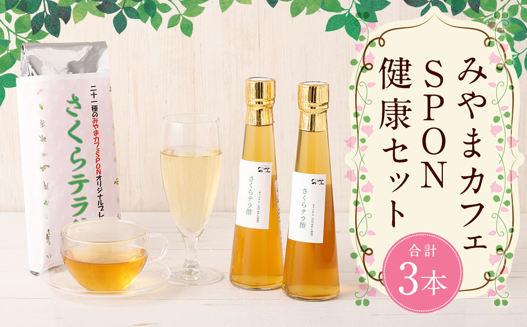 
A142 みやまカフェSPON健康セット 計800g テラ茶 テラ酢
