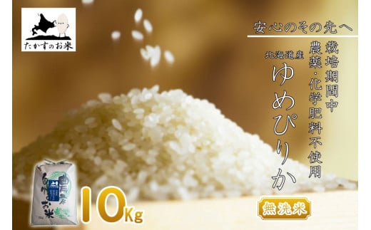 【 令和7年産 】 ゆめぴりか （ 無洗米 ） 特Aランク 安心・安全の高みへ！栽培期間中農薬不使用 10kg 北海道 鷹栖町 たかすのお米 コメ こめ ご飯