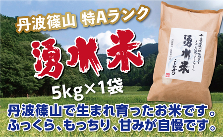 令和６年産　丹波篠山産　特Aランク　湧水米（わきみずまい）5ｋｇ×1袋 Y029