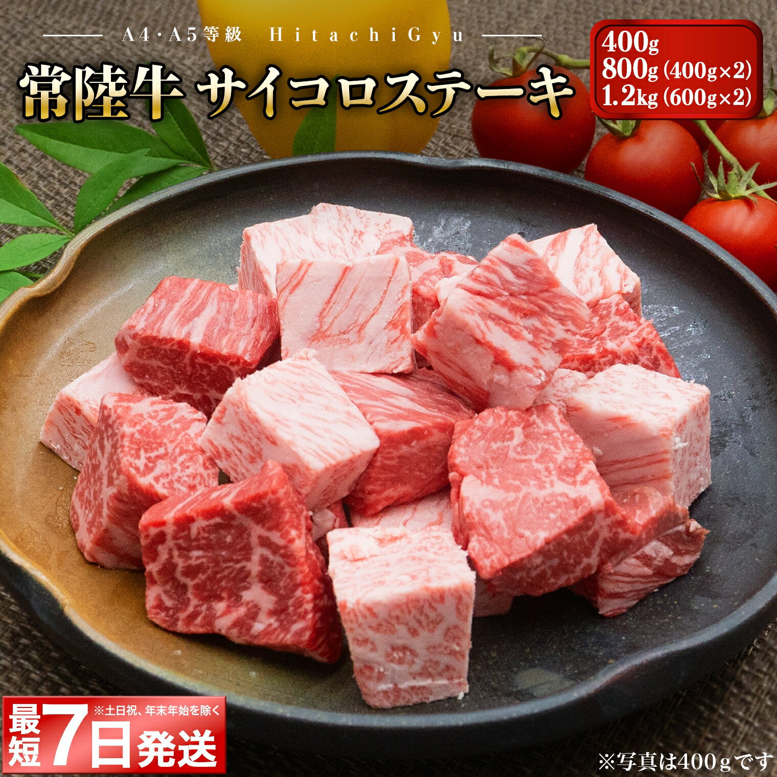 【ふるさと納税】＼最短7日発送／ 肉汁あふれる 常陸牛 サイコロステーキ400g・800g・1.2kg ｜肉 牛肉 和牛 常陸牛 黒毛和牛 カット済 冷凍