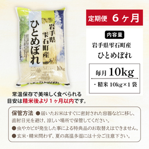 岩手県雫石町産 ひとめぼれ 精米 10kg 6ヶ月 定期便 【諏訪商店】 ／ 米 白米 五つ星お米マイスター