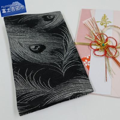 ふるさと納税 富士吉田市 ふじやま織 ふくさ(慶弔両用袱紗) クジャク柄(黒) 冠婚葬祭兼用 日本製
