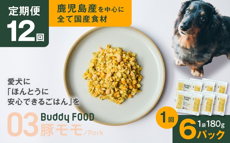 
                  【全12回定期便】Buddy FOOD 03 豚もも×6パック　K390-T03_c
                