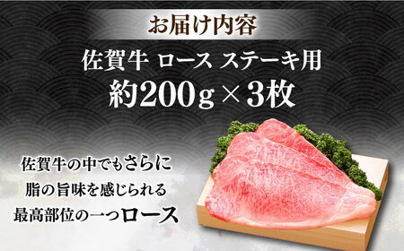 佐賀牛 ロースステーキ 約200g×3枚 ＜木箱入り＞ [HAM053]黒毛和牛 牛肉 肉 ロース肉 ステーキ用  贈答
