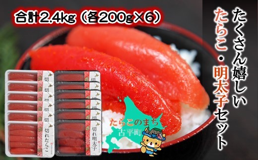
                  【37001】合計2.4kg（各200g×6）
たくさん嬉しいたらこ・明太子セット ～古平町から直送～
                