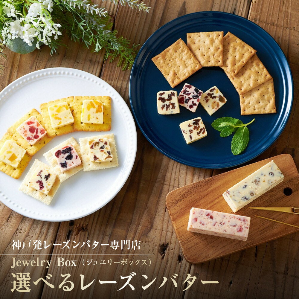 【ふるさと納税】＜選べる！＞レーズンバター | 菓子 スイーツ デザート 乳製品 食品 人気 バター レーズン 加工食品 おすすめ 送料無料