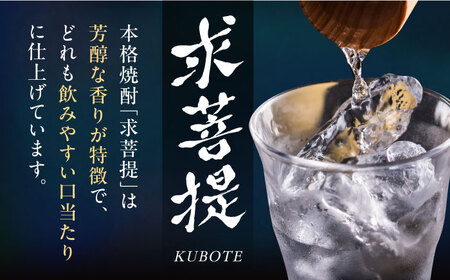 【全6回定期便】本格焼酎 求菩提 720ml 3種セット《豊前市》【後藤酒造合資会社】 焼酎 酒 飲み比べ [VDA019]