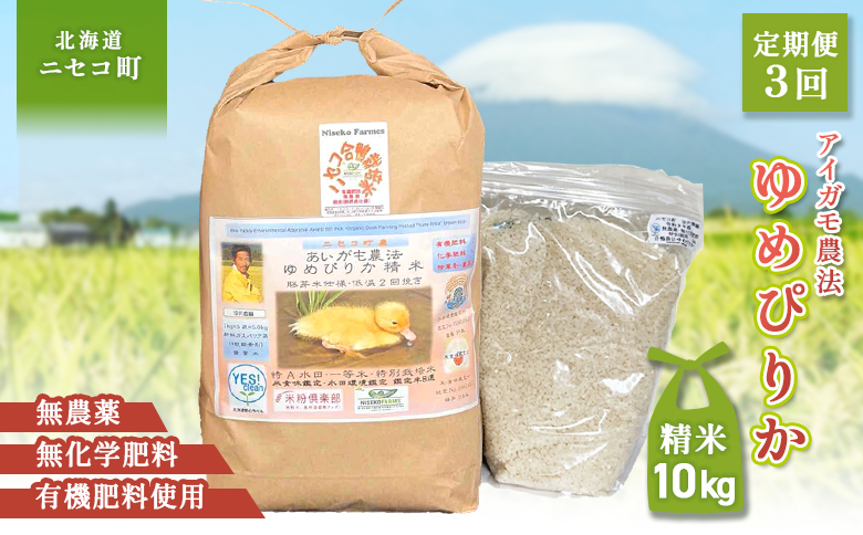 《数量限定先行受付！令和7年産米》【3回定期便】合鴨農法ゆめぴりか 【胚芽米仕様精米】【有機肥料/無農薬・無化学肥料･備蓄用】令和7年度米 正味10kg(1kg×10袋) 水田環境鑑定・米食味鑑定士鑑定米【Yesclean農法認定品】【3112604】