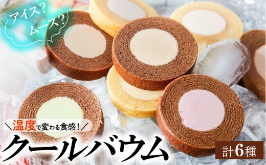クールバウム アソートセット ｜ 6種 バニラ ・ ショコラ ・ フロマージュ ・ コーヒー ・ ピスタチオ ・ フランボワーズ  ムース バームクーヘン スイーツ アイス お菓子 焼菓子 おやつ デザート スイーツ 洋菓子 ギフト プレゼント 贈り物 お祝い お中元 御歳暮 お歳暮 記念日 人気 おすすめ ふるさと納税 京都 八幡 パティスリーナチュールシロモト ナチュールシロモト