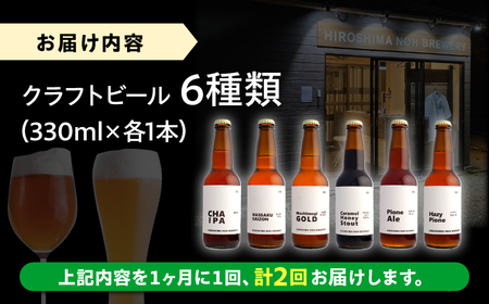 【全2回定期便】クラフトビール 地ビール 6種類（ピオーネ2種、はっさく、はちみつ、もち麦、お茶）三次市/なちゅbio[APCA003]