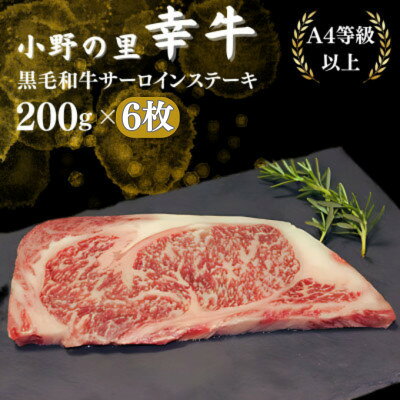 【ふるさと納税】【小町の里・幸牛】黒毛和牛サーロインステーキ　200g　6枚【配送不可地域：離島】【1762859】