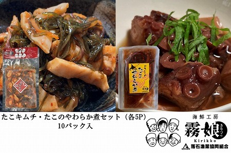 ＜12月15日決済分まで年内配送＞【北海道根室産】たこキムチ150g×5P、たこのやわらか煮100g×5P F-20009