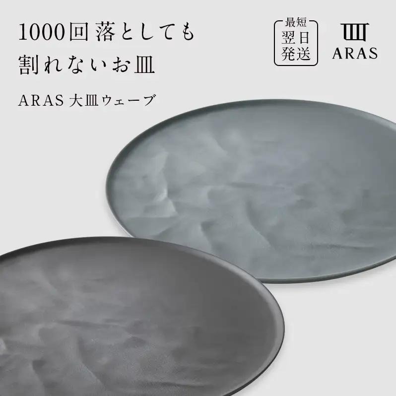 ARAS 大皿ウェーブ 2枚セット【カラー：グレー&グリーングレー】27cm 大皿 プレート 割れない 保証付き ARAS エイラス 色が選べる 皿 食器 うつわ 贈り物 ギフト 3万円 30000円 F6P-2594