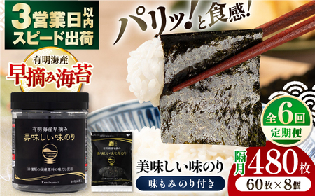 【6回定期便】隔月発送〈アミノ酸不使用〉有明海産早摘み美味しい味のり480枚 (60枚×8個) と国産原料にこだわったもみのり約30g 味付のり 食卓のり【株式会社かね岩海苔】[ATAN057]
