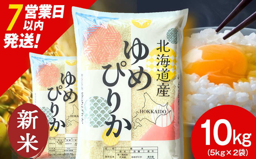 【新米】【7営業日以内発送】北海道産 ゆめぴりか 白米 10kg（5kg×2）