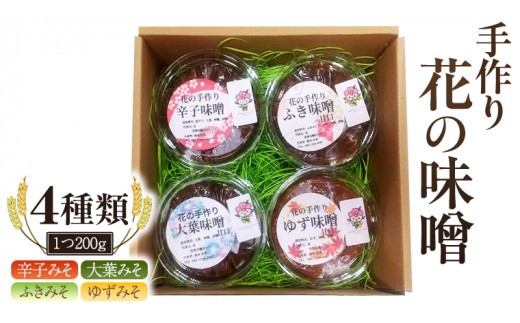 
                  手作り 無添加 花 の 味噌 （ 200g × 4種 ） 国産 味噌 みそ 調味料 麹 こうじ 味噌汁 みそ汁 手作り 無添加 [EO001sa]
                