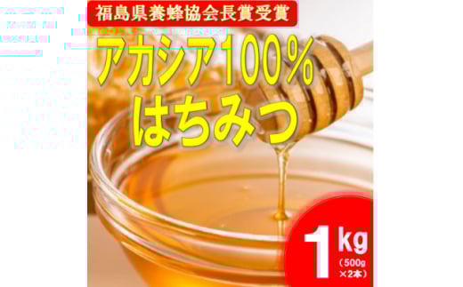 中島村産100%アカシア蜂蜜1kg【1494372】