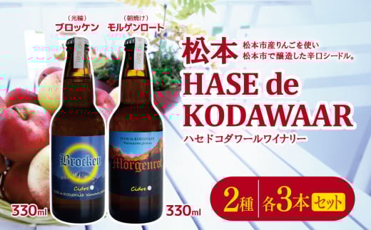 松本 HASE de KODAWAARシードル2種各3本セット｜ふるさと納税 松本市 長野県 シードル ナガノシードル ハードサイダー りんご  アップルワイン お試し 飲み比べ 辛口シードル 辛口