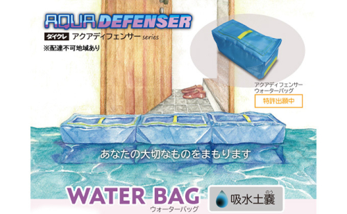 【防災グッズ】ダイクレ アクアディフェンサーウォーターバッグ 防災用品 水で膨らむ 水のう 土のう ブロック形状