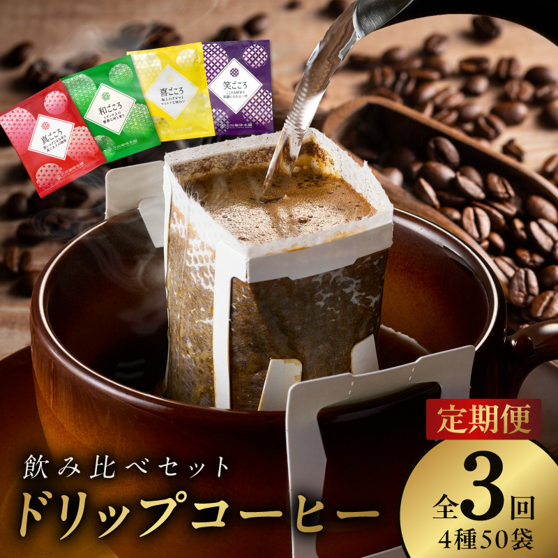 厳選ドリップコーヒー4種50袋 定期便 全3回（3か月）【毎月配送コース 珈琲 こーひー コーヒー 自家焙煎 オリジナル ギフト キャンプ アウトドア 家計応援】 099Z593