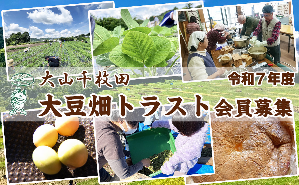 
            【先着10組限定！】大山千枚田『大豆畑トラスト制度』参加権利　[0017-0018]
          