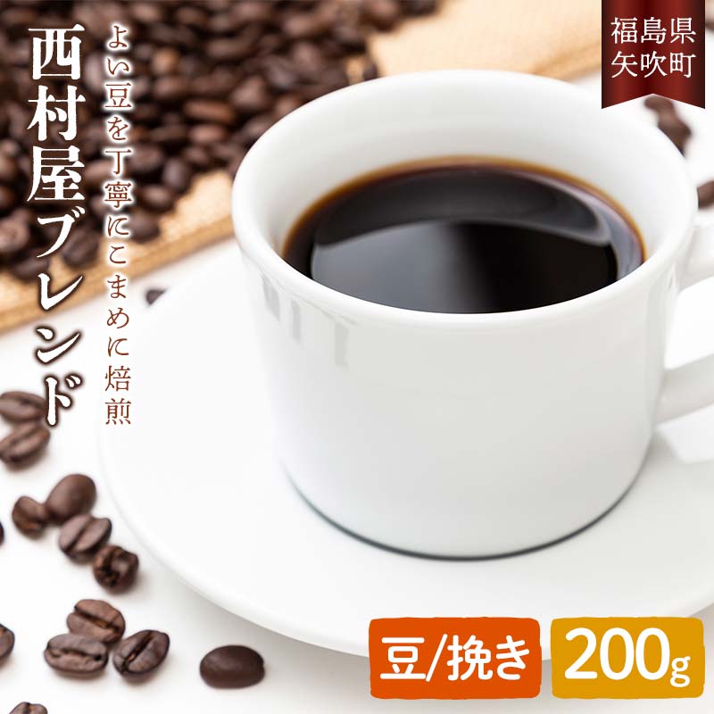 【ふるさと納税】コーヒーの本当に好きな方に 西村屋ブレンド 200g コーヒー 珈琲 （豆または挽き） F6U-201