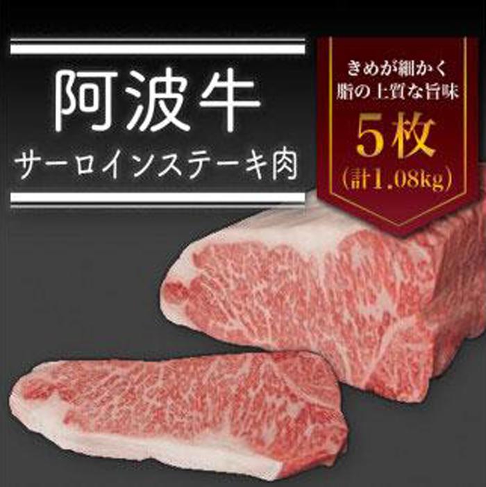 【ふるさと納税】阿波牛 サーロインステーキ 肉（5枚）計1.08kg 冷蔵 牛肉 肉 | 牛肉 肉 にく スライス プレゼント お取り寄せ グルメ 記念日 パーティ 冷蔵