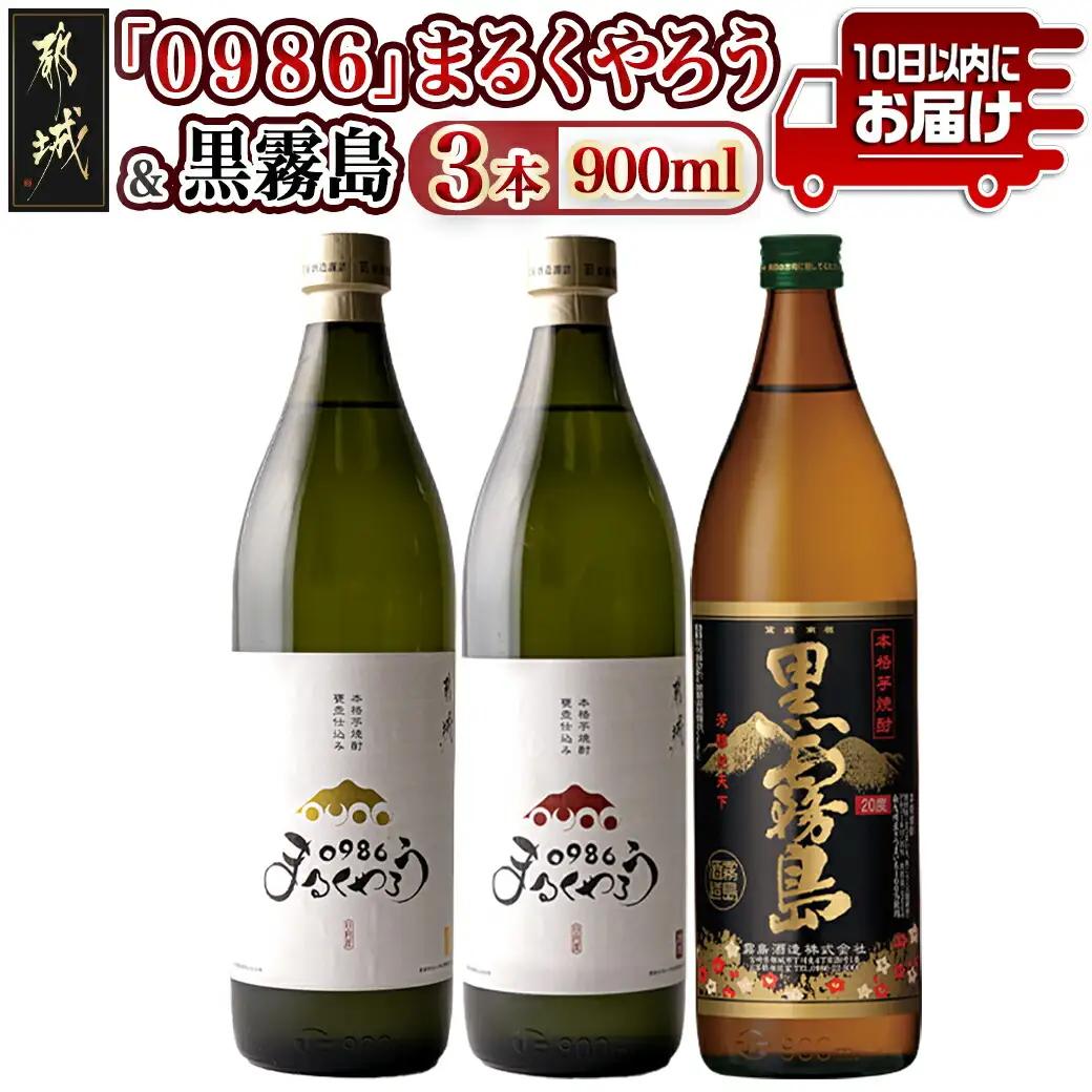 美禄三献！幸せ上々『0986まるくやろう』＆黒霧島3本セット ≪みやこんじょ特急便≫_11-2006_(都城市) 甕壺仕込み本格芋焼酎 0986まるくやろう 本格芋焼酎 黒霧島 900ml