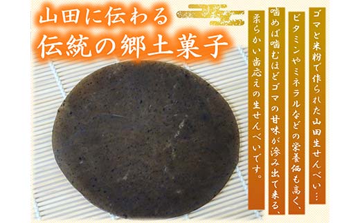 山田生せんべい×４袋セット 郷土菓子 伝統菓子 和菓子 ゴマ 米粉 グルテンフリー 三陸山田 山田町 山田湾  YD-1025