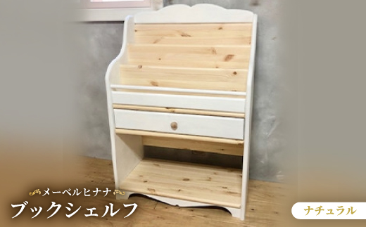 
                  メーベルヒナナ　木製　ブックシェルフ　絵本棚 ナチュラル【1616906】
                