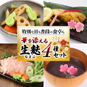 【ふるさと納税】 生麩 4種 セット お祝い 冷凍 正月 年末 特別 縁起物 華やか 料理 ひょうたん さくら うめ 紅葉 もみじ おもてなし おせち 母の日 ギフト プレゼント 年末 年始 お歳暮 お中元 お盆 宮村製麩所 新発田 新潟 年内配送 miyamura002