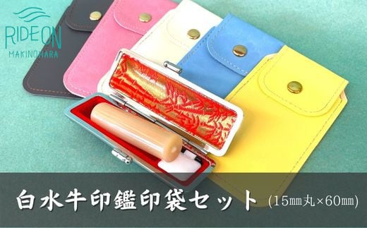 白水牛 ( 色 ) 印鑑 セット ( 15ｍｍ 丸 × 60ｍｍ ) 実印 銀行印 認印 はんこ ハンコ 判子 カラー 印袋 印鑑 ケース 付き はんのウチダ 静岡県 牧之原市