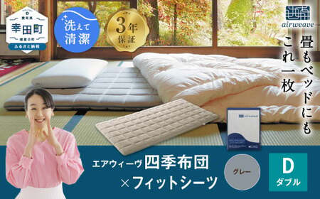 マットレス エアウィーヴ 四季布団 ダブル × フィットシーツ グレー 寝具 ｴｱｳｨｰｳﾞ 寝具