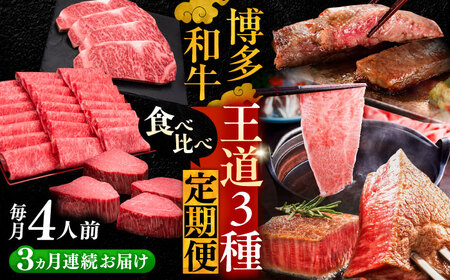【全3回定期便】博多和牛 王道 食べ比べ 定期便 4人前 ( サーロイン ステーキ / 特選 ロース スライス / シャトーブリアン )[VBK166] 肉 和牛 20万以上