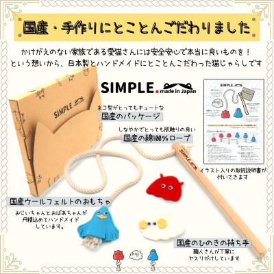 ふるさと納税 枚方市 国産・手作りにとことんこだわった猫のおもちゃ |  | 01