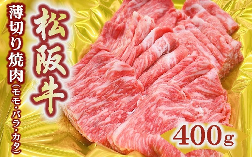 松阪牛 うす切り 焼肉 モモ バラ カタ 400g ( 牛肉 ブランド牛 高級 和牛 国産牛 松阪牛 松坂牛 霜降り 赤身 切り落とし 切りおとし 薄切り 焼肉 焼き肉 すき焼き すきやき 牛肉 もも モモ ばら バラ肉 肩ロース 松阪牛 冷凍 人気 おすすめ 三重県 松阪市 松阪牛 切り落とし ) 【1-418】