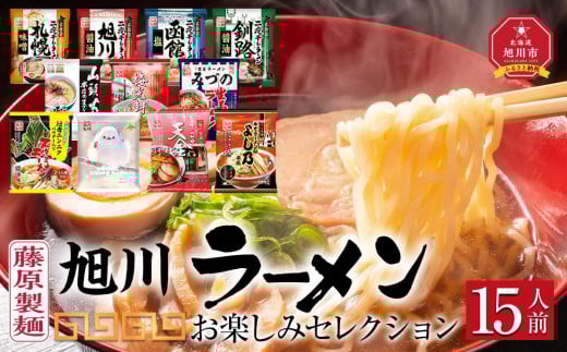 旭川ラーメン【藤原製麺】お楽しみ 15 人前セレクション 【 食べ比べ 乾麺 ランキング らーめん ラーメン インスタントラーメン インスタント カップ麺 麺 旭川ラーメン しょうゆ 醤油 みそ 味噌 乾麺 生姜しょうゆ セット 札幌らーめん 函館らーめん お取り寄せ 麺類 旭川市 北海道 】_03941