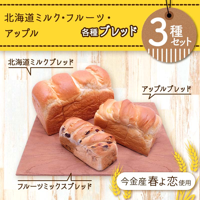 今金産春よ恋使用！北海道ミルク・フルーツ・アップルブレッド3種セット F21X-465