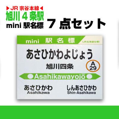 ふるさと納税 旭川市 鉄道【旭川四条駅】ミニ駅名標7点セット_02088