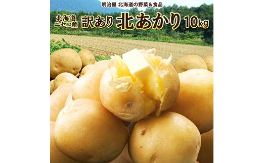 <早期予約>北海道ニセコ町 訳ありじゃがいも北あかり10kg【2025年産】【3200901】