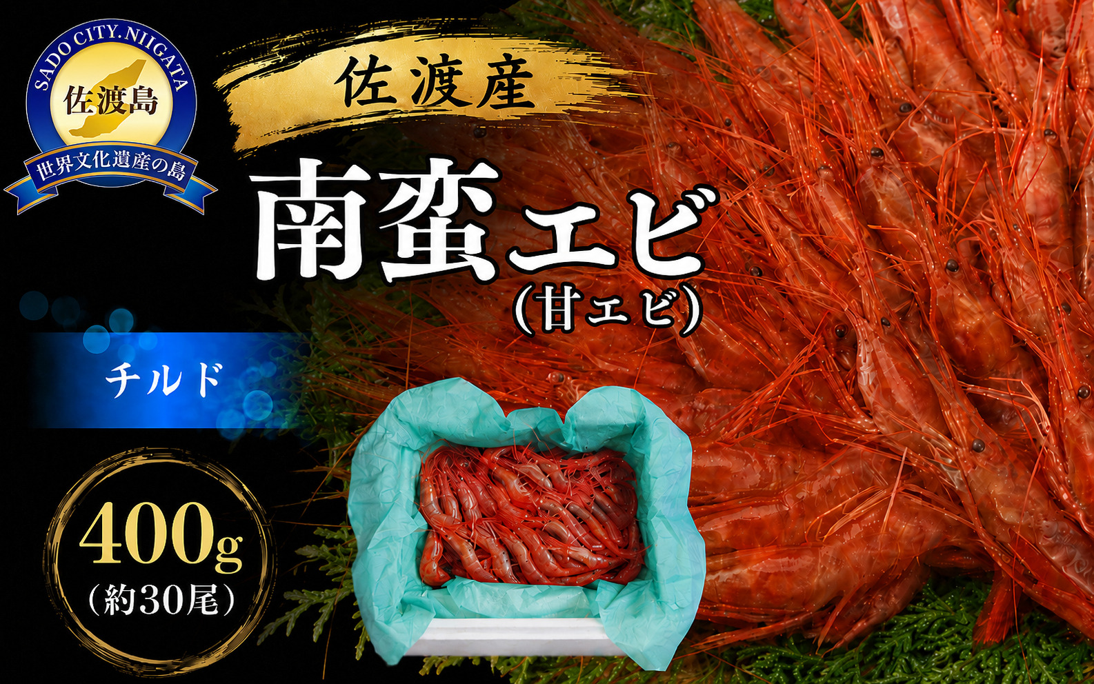 佐渡産 南蛮エビ（甘エビ）チルド 400g（約30尾）