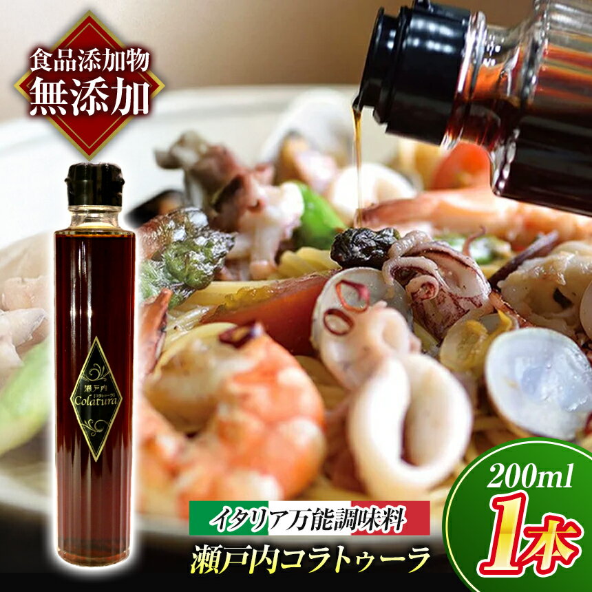 【ふるさと納税】【 魚醤 】 瀬戸内 コラトゥーラ ( 200ml ) 〜 イタリア 南部 伝統 の 調味料 を再現 〜 ≪ 配達日指定可能 ≫ ≪ 着日指定可能 ≫ ≪ 配達日時指定可能 ≫ | 調味料 エスニック 魚醤 イタリア 伝統 瀬戸内 万能 山口県 平生町