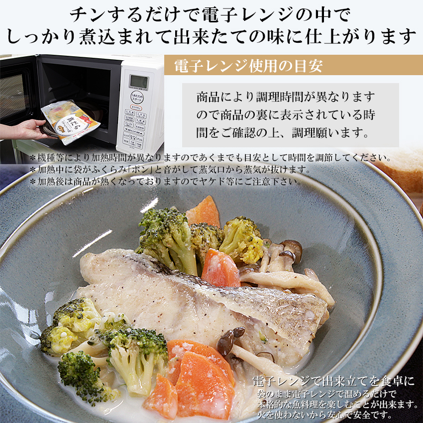 レンジで簡単!洋風煮魚セット 160g×2p×4種