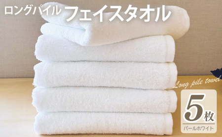【スピード発送】ロングパイルフェイスタオル5枚セット(パールホワイト) 泉州タオル