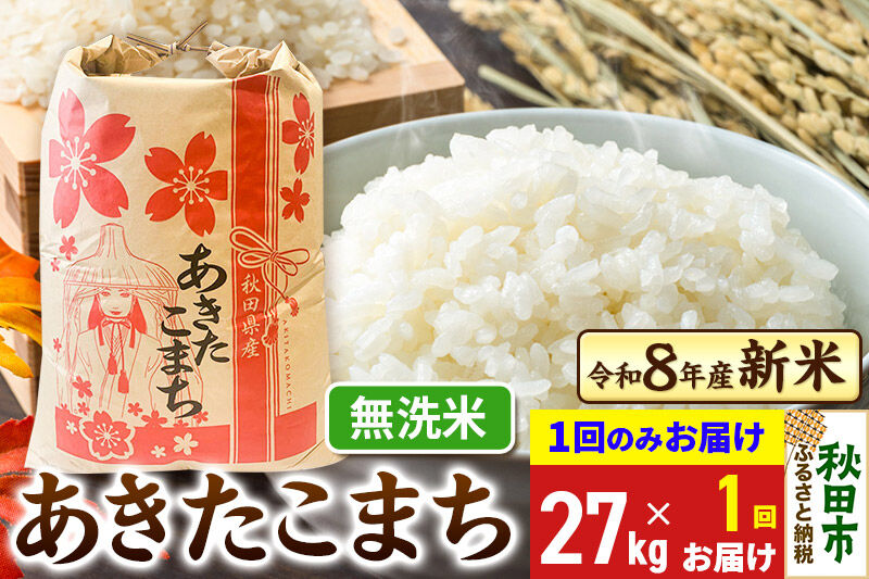《令和8年産》あきたこまち 一等米 27kg【1回のみお届け】【無洗米】秋田県産 こまちライン [秋田 お米 米どころ あきたこまち こまちライン]
