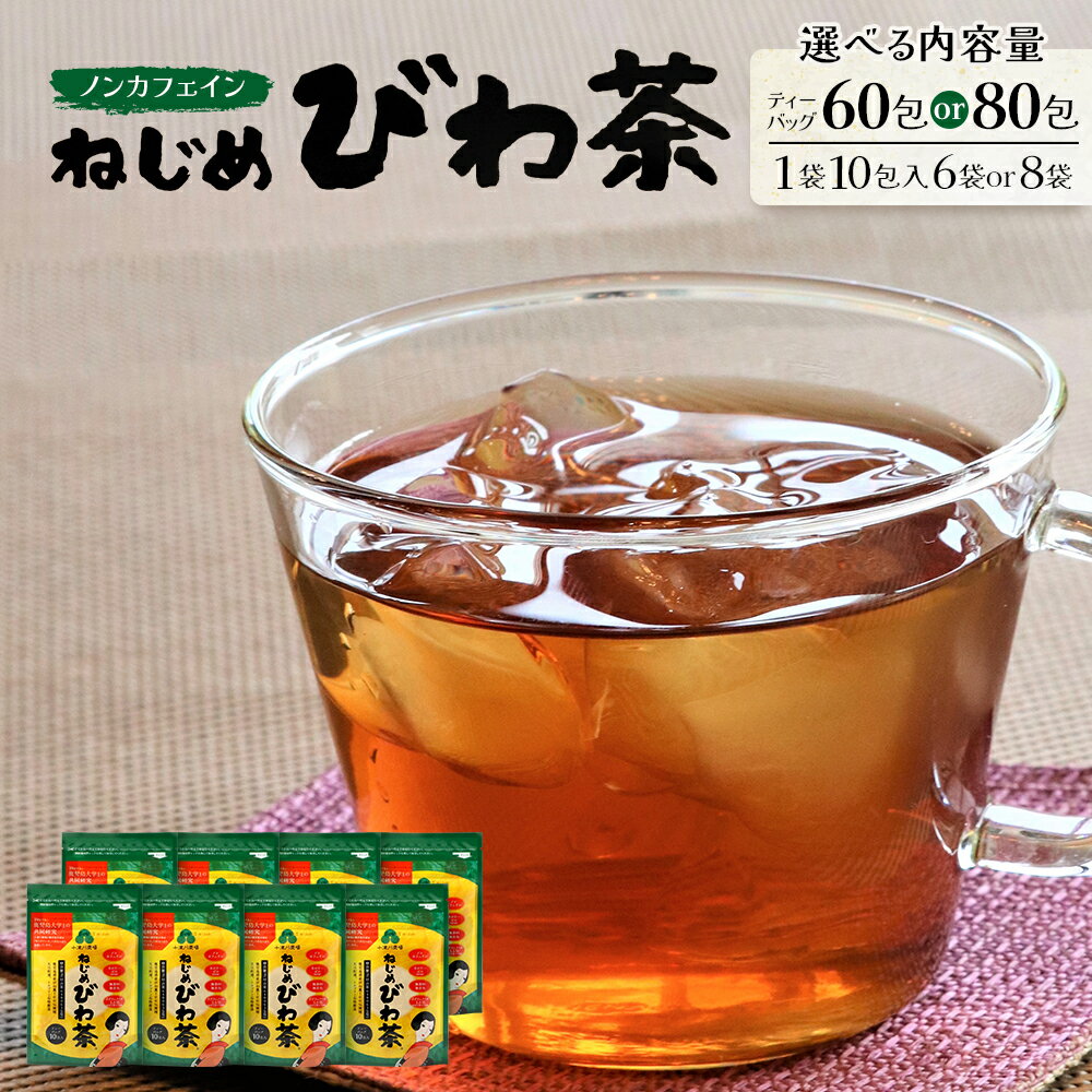 【ふるさと納税】鹿児島県産 ねじめびわ茶 （10包入）選べる内容量！【6袋・8袋】 | 国産 お茶 健康茶 ポリフェノール 無香料 無着色 さわやか 甘み 香ばしい おいしい びわの葉 トルマリン石焙煎 産地直送 鹿児島県 南大隅町 十津川農場